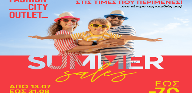 Summer Sales συνεχίζονται στο Fashion City Outlet