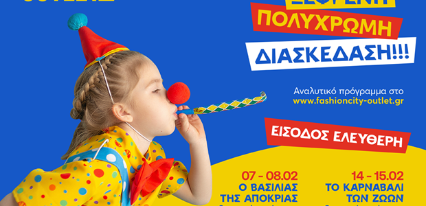Πολύχρωμες παραστάσεις, παιχνίδι και καρναβαλική διάθεση στο κέντρο της καρδιάς μας!