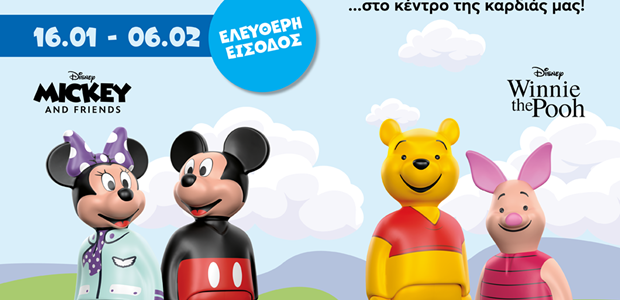 Ένας κόσμος παιχνιδιού και φαντασίας στο κέντρο της καρδιάς μας!