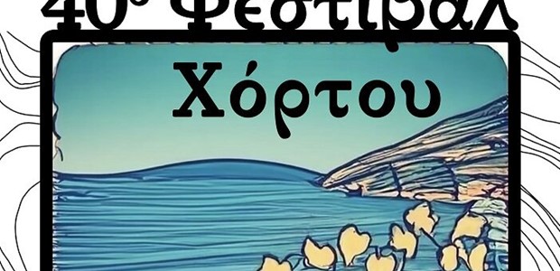 Ξεκινά την Τετάρτη 3 Ιουλίου το Φεστιβάλ Χόρτου 