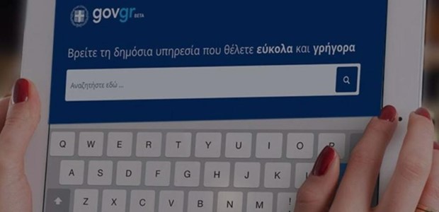 Απάτη με δήθεν επικαιροποίηση στοιχείων στο Gov.gr