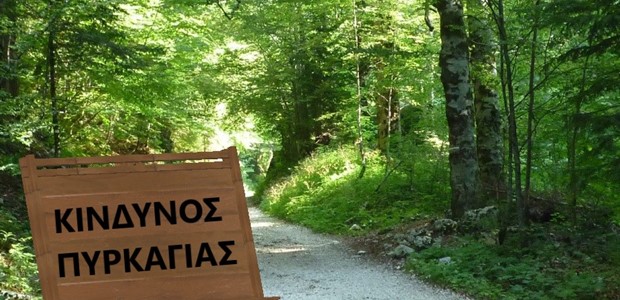 Υψηλός κίνδυνος πυρκαγιάς την Κυριακή