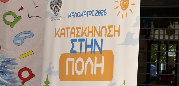 Ξεκίνησε η «Κατασκήνωση στην Πόλη» στη Λάρισα