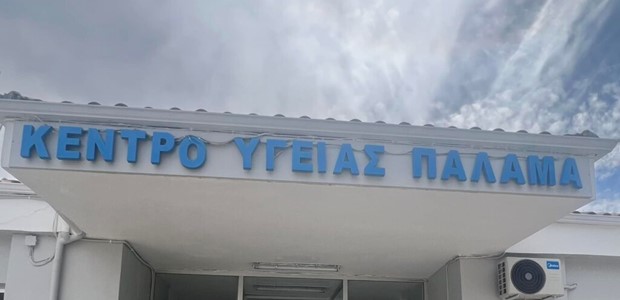 Επαναλειτουργεί το Κέντρο Υγείας Παλαμά