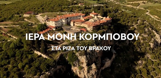 Ένα ντοκιμαντέρ για τη Μονή Κορμπόβου
