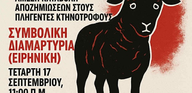 Διαμαρτυρία κτηνοτρόφων για την ευλογιά