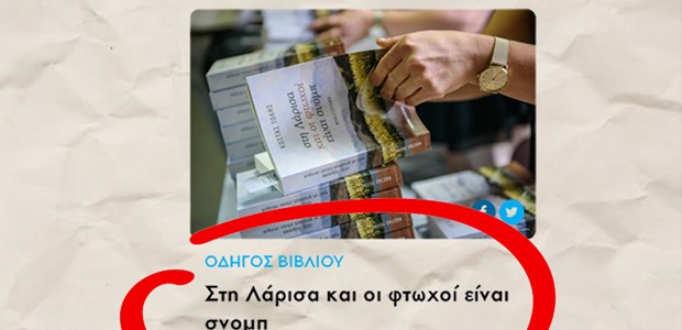 Έπαινοι της Lifo για το μυθιστόρημα