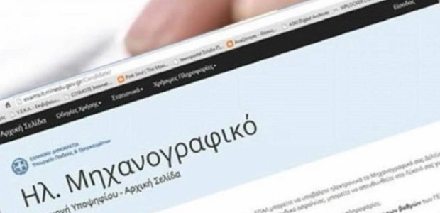 Κλείνει η πλατφόρμα για το Μηχανογραφικό Δελτίο
