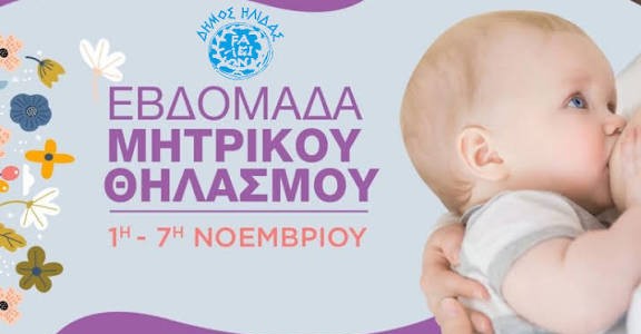 Δράσεις υποστήριξης του μητρικού θηλασμού 