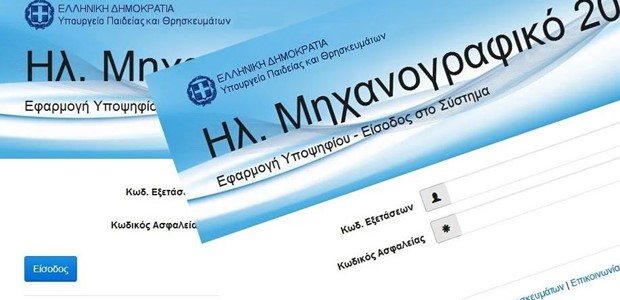 Aνοίγει η πλατφόρμα για την υποβολή του Μηχανογραφικού 