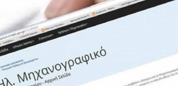Στις 8 Ιουλίου ανοίγει η πλατφόρμα για το μηχανογραφικό