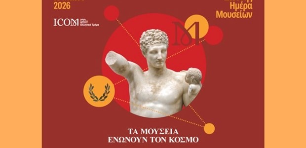 Τα μουσεία όλης της χώρας γιορτάζουν σήμερα
