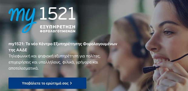 Ξεκίνησε η λειτουργία του "my1521" από την ΑΑΔΕ
