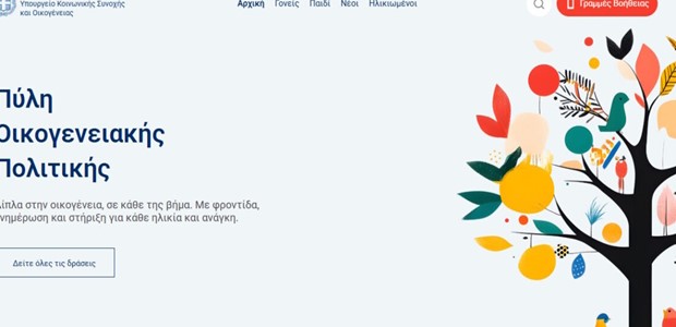 Μια ενιαία ψηφιακή πύλη για την οικογένεια