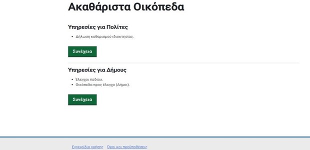 Μέχρι 30 Ιουνίου οι δηλώσεις καθαρισμού οικοπέδων 