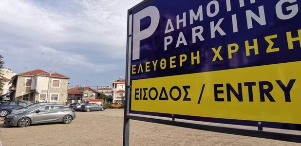 Λειτουργεί το νέο δωρεάν πάρκινγκ στον Μύλο των Ξωτικών