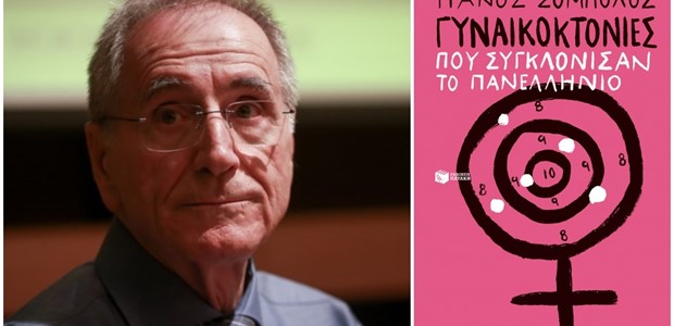 “Γυναικοκτονίες που συγκλόνισαν το πανελλήνιο”