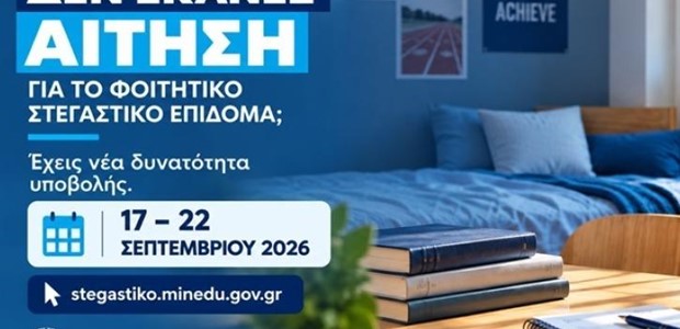 Ξεκινά εκ νέου η υποβολή αιτήσεων