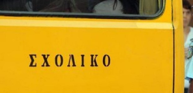 Προσλήψεις οδηγών και συνοδών σχολικών λεωφορείων
