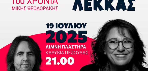 Φαραντούρη & Λέκκας στο Φεστιβάλ Λιμνών και Ποταμών 