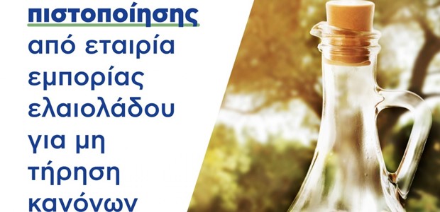 Ανάκληση ΠΟΠ από εταιρεία τυποποίησης ελαιολάδου