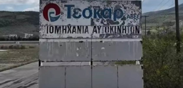 Ό,τι απέμεινε από την αυτοκινητοβιομηχανία που υπήρχε