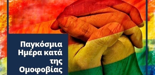 Παγκόσμια Ημέρα κατά της Ομοφοβίας και της Τρανσφοβίας