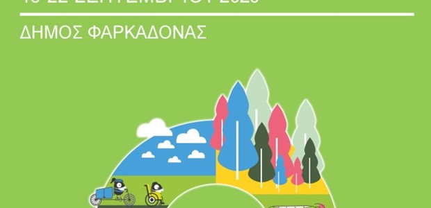 Ξεκινά η Ευρωπαική Εβδομάδα Κινητικότητας 
