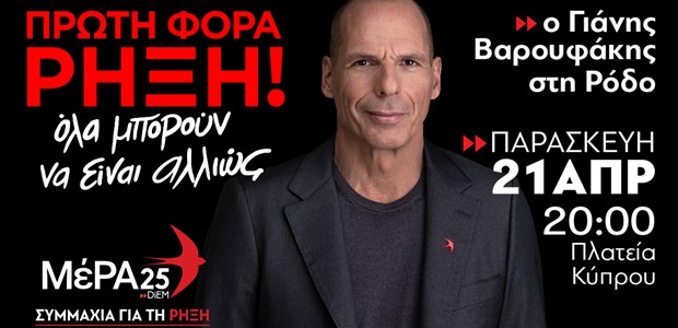 Εκλογές 2023 - Βαρουφάκης: Ελπίζω να μην πάμε στη δραχμή