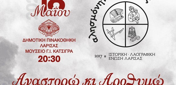 Λάρισα: Εκδήλωση για τη γενοκτονία των Ποντίων