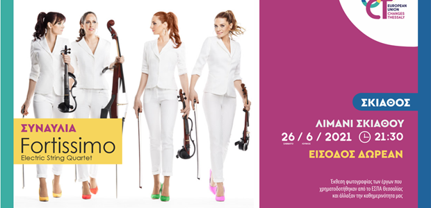 “EUchangesThessaly”: Ξεκινά με το Fortissimo στην Σκιάθο 