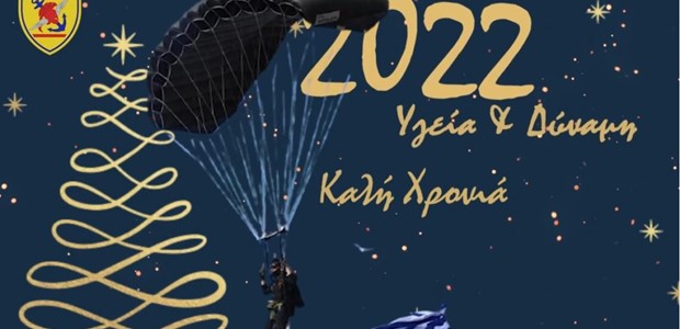 Το βίντεο του ΓΕΕΘΑ για τον αποχαιρετισμό του 2021