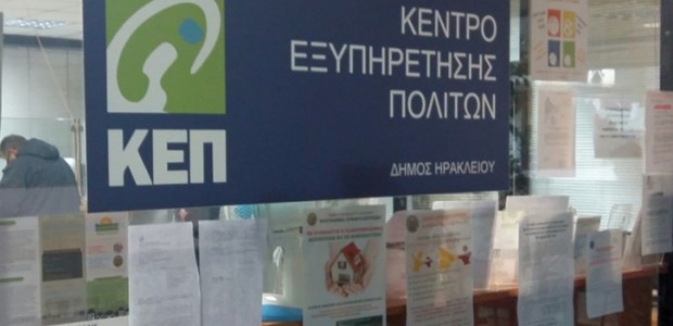 Κλειστά την Πέμπτη τα ΚΕΠ λόγω απεργίας του προσωπικού 