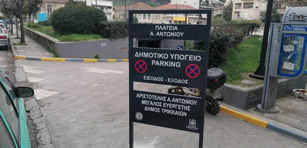 Αναμόρφωση στο υπόγειο πάρκινγκ της πλατείας Αντωνίου