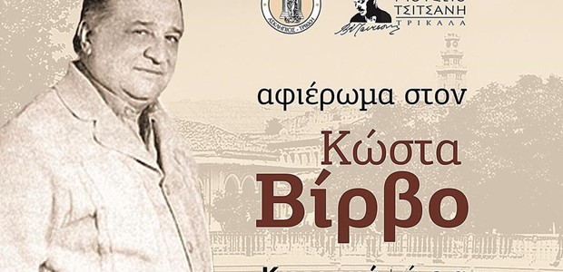 Συναυλία για τον Κώστα Βίρβο την Κυριακή 27 Ιουνίου 