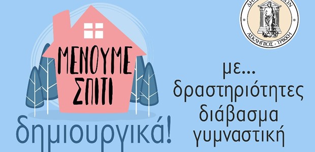 Δημιουργικές δραστηριότητες #ΜένουμεΣπίτι