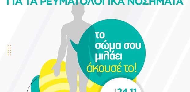 Διαδικτυακή εκδήλωση για τις ρευματικές παθήσεις 