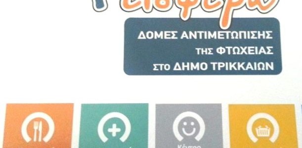 Με μεγάλη απήχηση οι κοινωνικές δομές του Δήμου 