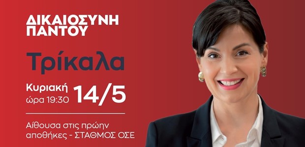 Τρίκαλα: Συγκέντρωση φίλων της Μαρίνας Κοντοτόλη 