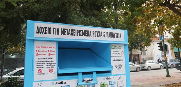 Νέοι κάδοι ανακύκλωσης ρούχων και παπουτσιών 