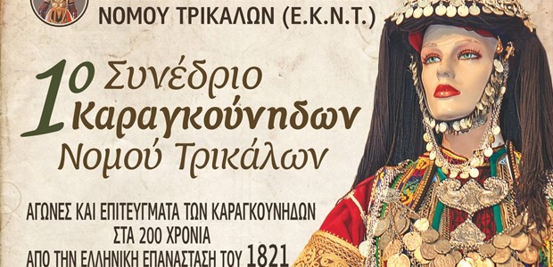 Ξεκινά στα Τρίκαλα το 1ο Συνέδριο Καραγκούνηδων 