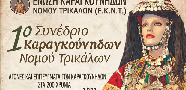 Αρχές Σεπτεμβρίου το 1ο Συνέδριο Καραγκούνηδων ν. Τρικάλων