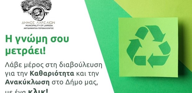 Διαδικτυακή διαβούλευση για Ανακύκλωση και Καθαριότητα