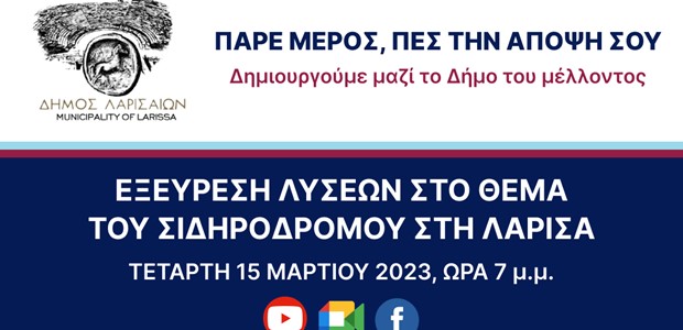 Την Τετάρτη η διαβούλευση για το θέμα του σιδηροδρόμου 