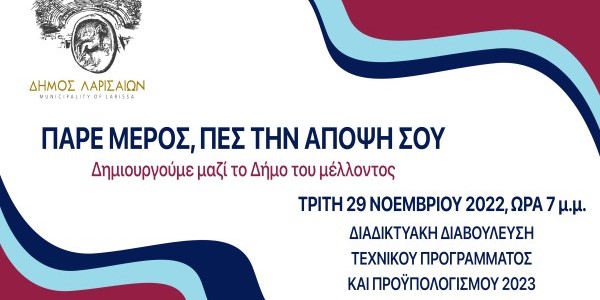 Δ. Λαρισαίων: Την Τρίτη η διαβούλευση με τους πολίτες  