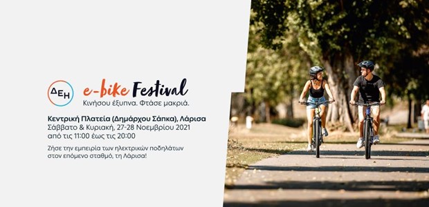 Στη Λάρισα το ΔΕΗ e-bike Festival στις 27 και 28 Νοεμβρίου 