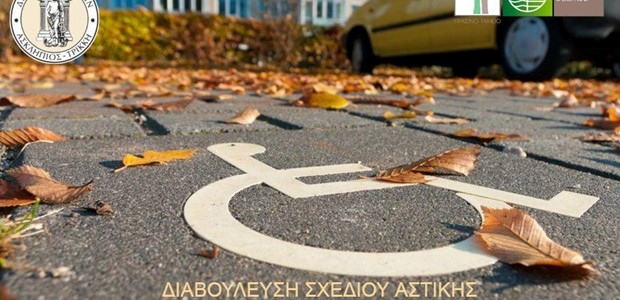 Ηλεκτρονική διαβούλευση για την προσβασιμότητα στην πόλη