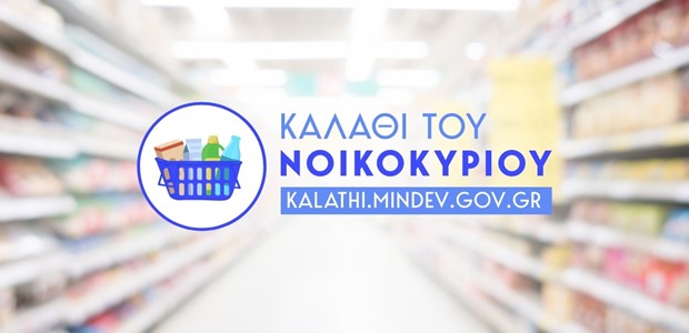 Μέχρι το τέλος του 2023 το «Καλάθι του νοικοκυριού»