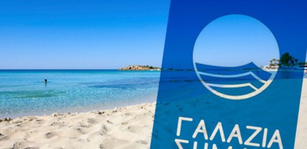 Αποσύρεται η “Γαλάζια Σημαία” από δεκαπέντε ελληνικές ακτές