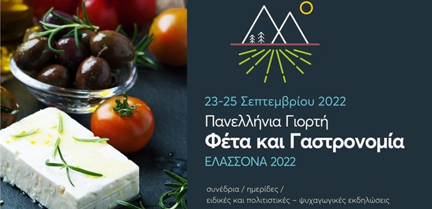 "Φέτα και Γαστρονομία" στις 23-25 Σεπτεμβρίου 